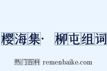 樱海集·柳屯组词是什么意思的图片